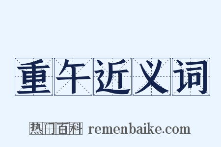 重午近义词是什么意思的图片